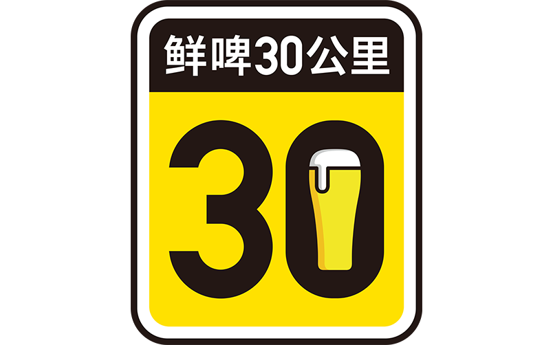 鲜啤三十公里 标识